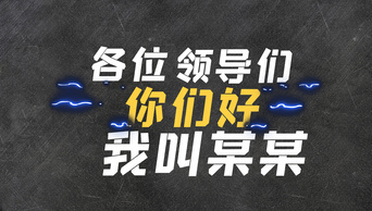 自我介绍求职快闪文字片头