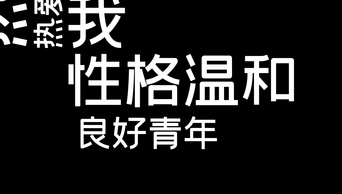 抖音快闪相亲自我介绍文字