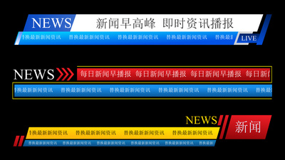 新闻节目滚动信息介绍字幕条带通道