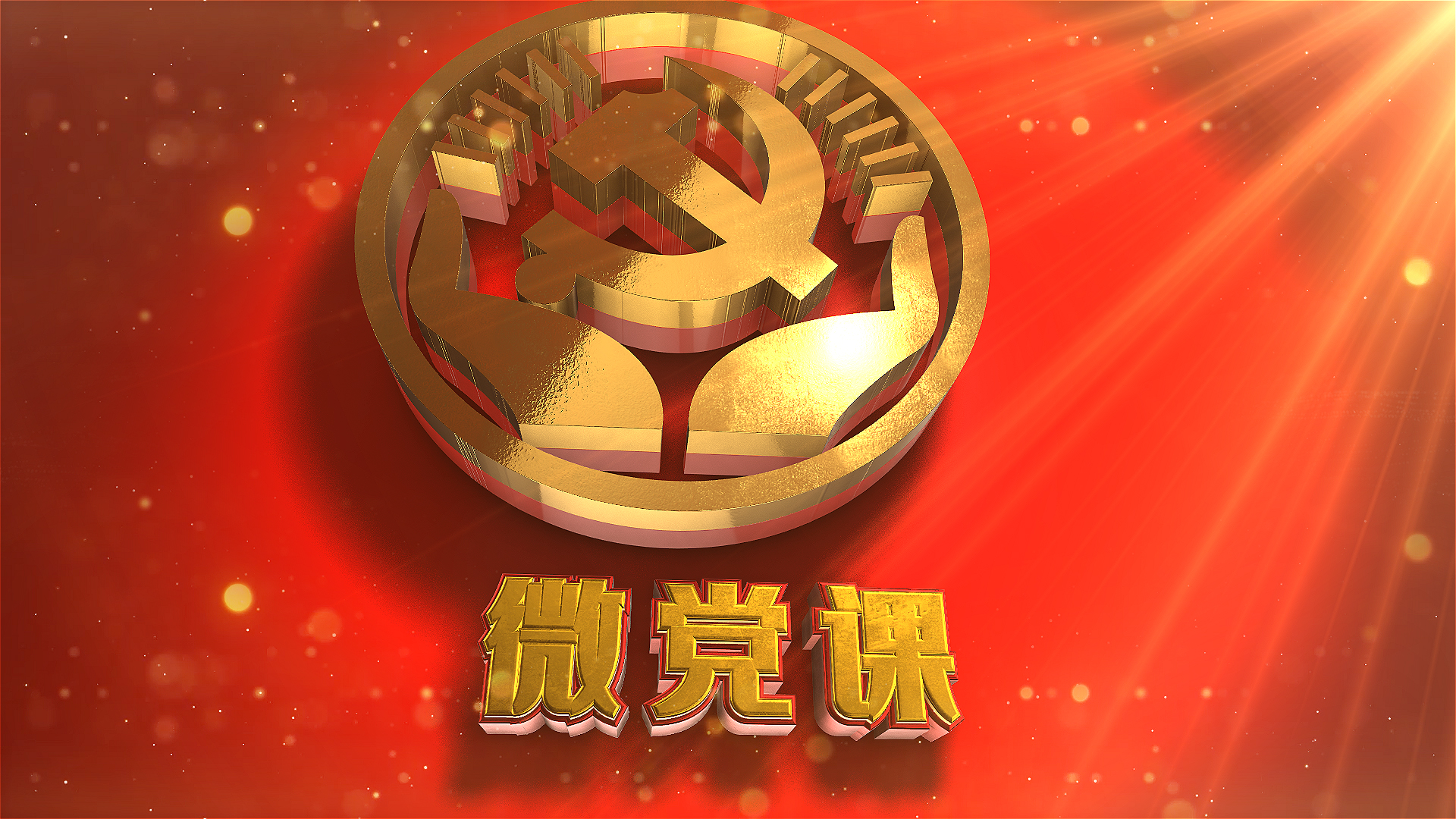 震撼三维党政微党课片头ae视频模板视频特效素材-千库网