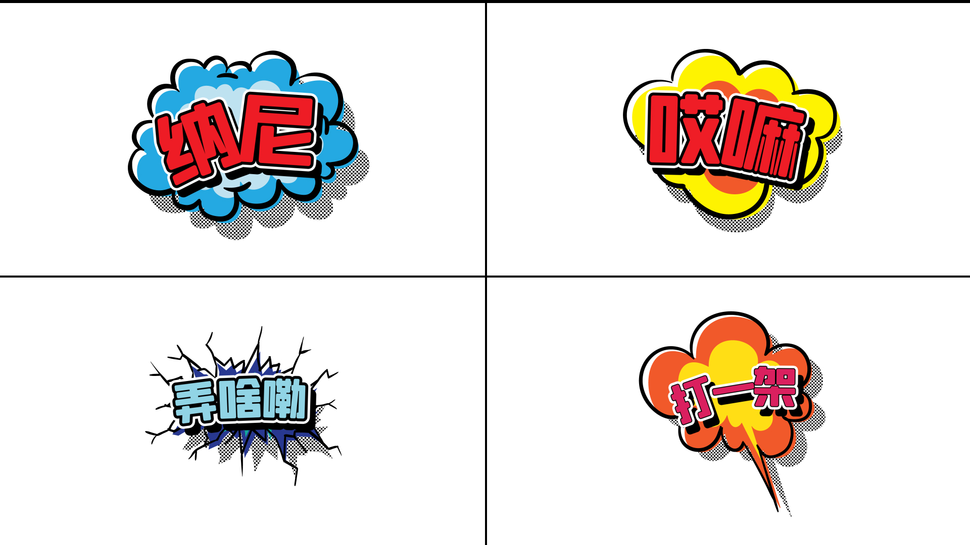 可爱综艺花字对话气泡框免抠视频素材