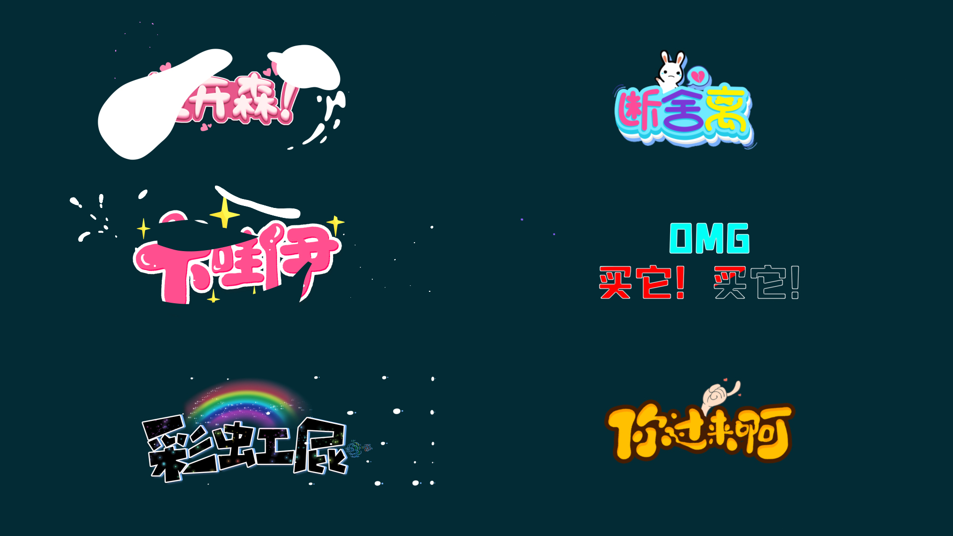 创意综艺花字动画ae视频素材免抠