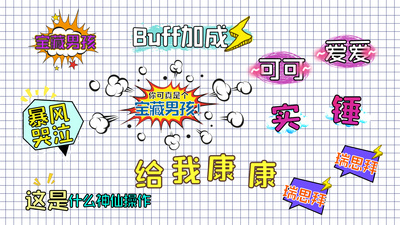 可爱卡通综艺节目字幕花字包装视频带通道素材