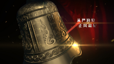大气党政三维警钟反腐文字片头