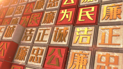 党政廉政反腐文字宣传片头