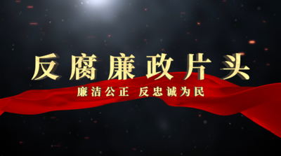 大气反腐廉政党政教育片头ae模板