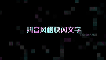 抖音故障风快闪文字效果宣传视频ae模板