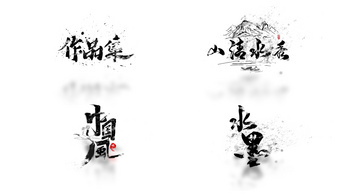 中国风水墨粒子消散字幕条视频AE模板