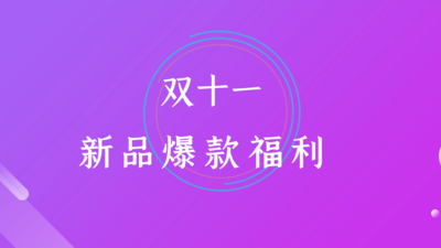 大气快闪双十一电商促销宣传AE模板