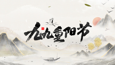 水墨片头高清视频素材中国风水墨九九重阳节片头ae模板