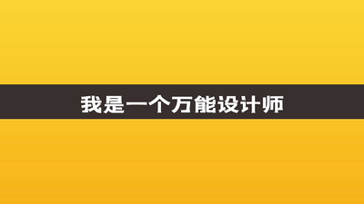 简洁MG动画自我介绍求职简历ae模板