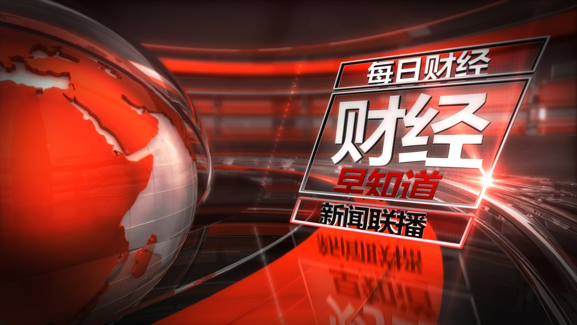 红色三维财经新闻栏目片头视频ae模板