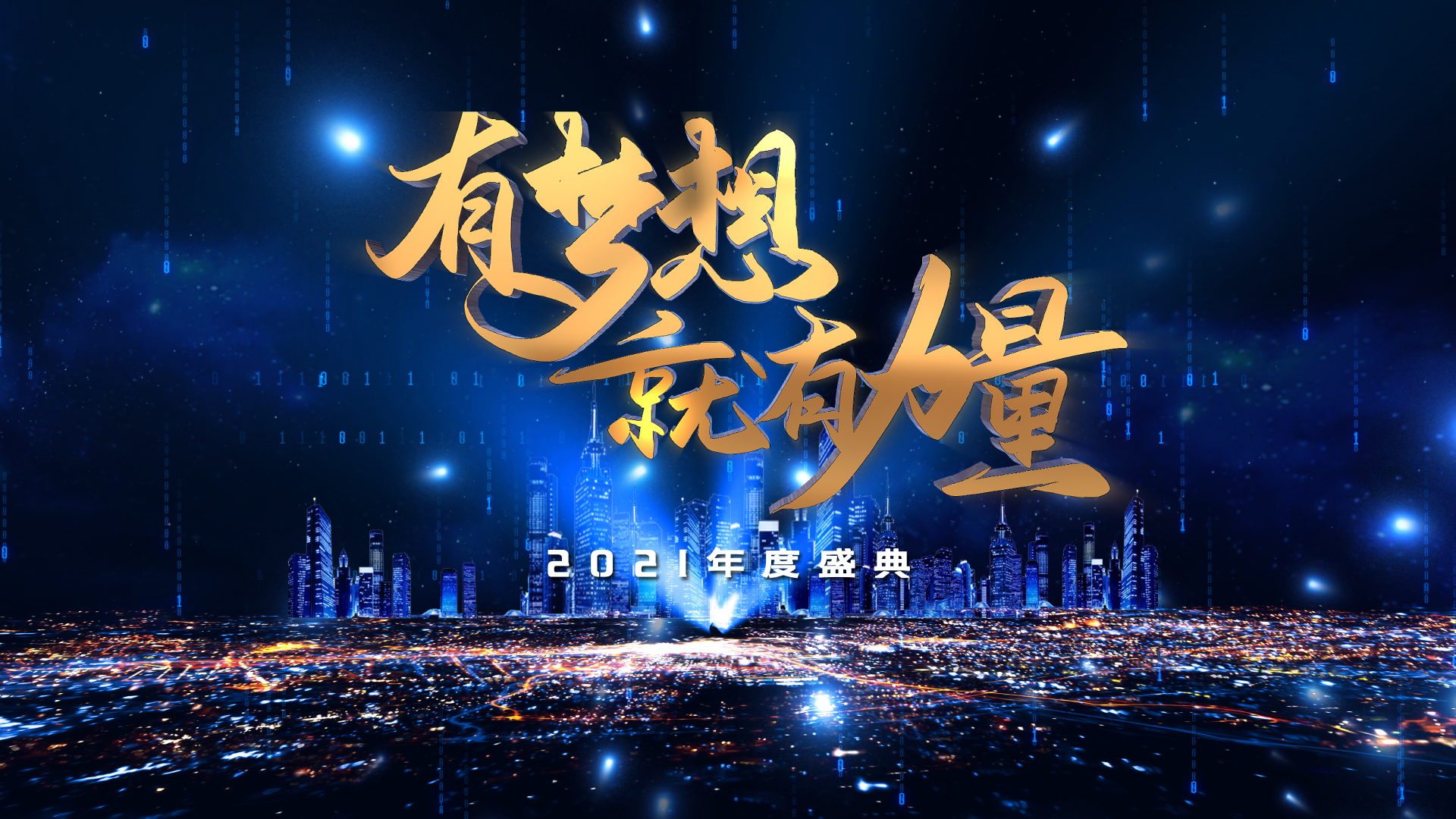 大气科技感城市年会文字开场视频特效素材-千库网
