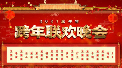 滚动字幕高清视频素材原创新年新春跨年晚会滚动字幕