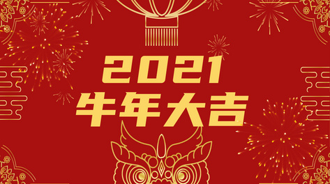 2021牛年文字快闪祝福贺词视频ae模板
