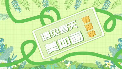高清视频素材春天旅游踏青图文快闪AE模板视频模板