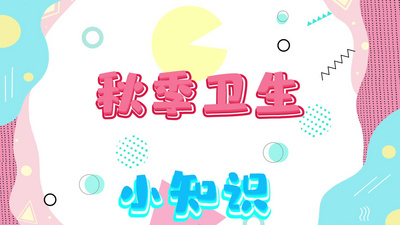 高清视频素材卡通可爱秋季卫生小知识科普视频模版