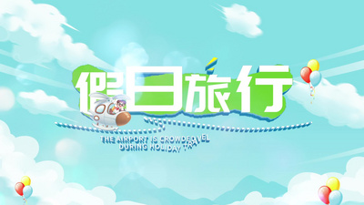 综艺节目假日旅行动画展示片头AE模版视频
