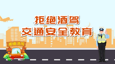 原创酒驾醉驾科普宣传mg动画视频模板