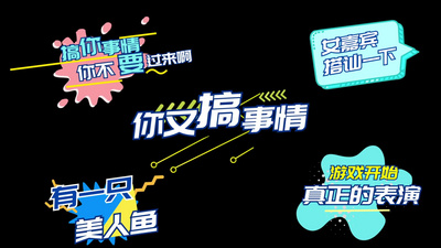 花字高清视频素材综艺字幕花字展示AE模版视频素材