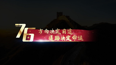 76周年国庆字幕条横竖两版视频