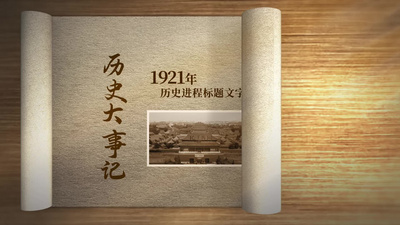 原创复古三维历史卷轴图文展示视频素材