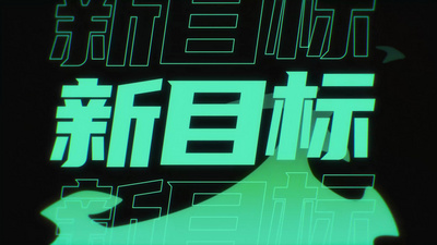 创意大标题年会启程快闪文字视频ae模板