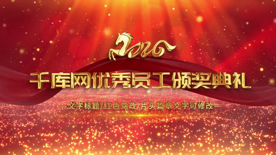 红色大气企业年会颁奖图文视频