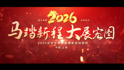 震撼2026年会励志文字标题ae模板视频模板