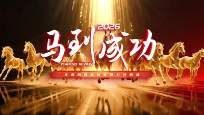 2026马年年会ae片头模板视频