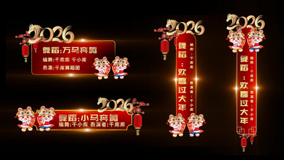 人名条高清视频素材马年卡通马ip人名条节目条春晚栏目包装