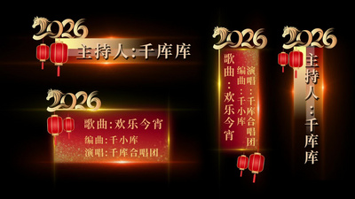 马年2026春晚人名条节目条栏目包装
