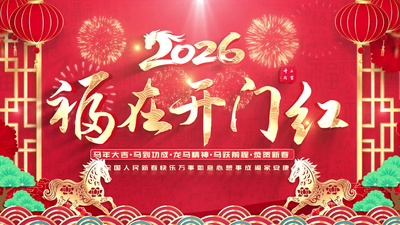 开工大吉开门红片头拜年视频AE模版