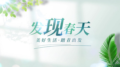 绿色清新简约春天标题片头视频