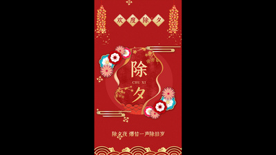高清视频素材原创除夕新年ae视频模板竖屏抖音朋友圈剪纸风