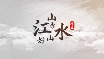 中国风古风水墨描绘文字山水文化标题片头AE视频模板
