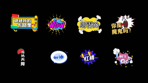 综艺花体字原创动效视频带通道mov综艺节目花字真人秀燃烧我的卡路里