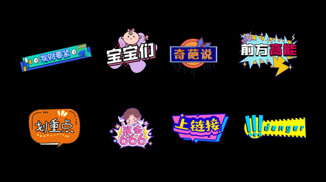 花体字综艺花字真人秀包装节目文字动效视频带通道mov发财要紧宝宝们