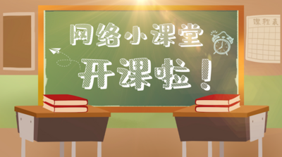 教育高清视频素材教师开学学习网络在线教育教室黑板片头视频AE模板