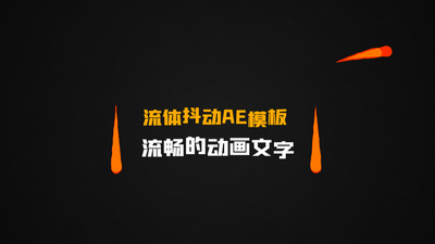 卡通流体动画字幕条转场透明通道AE视频模板可修改