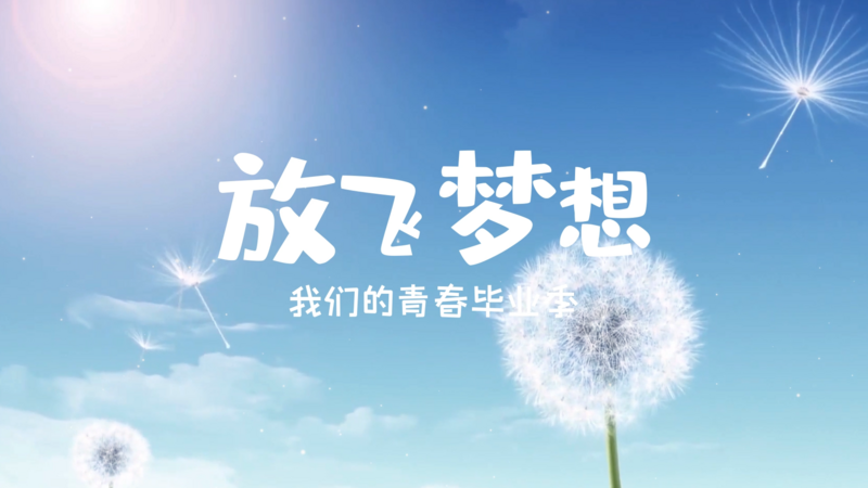 青春校园毕业季蒲公英ae模板片头视频特效素材-千库网