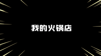 原创黑白店铺餐饮美食火锅店开业文字图文照片相册视频展示ae模