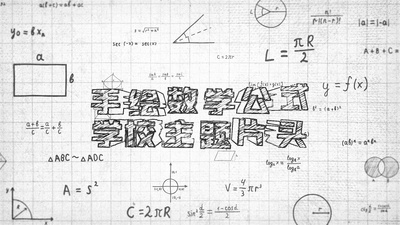 手绘卡通在线教育数学公式学校主题文字片头背景