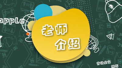 原创小清新风格老师介绍在线线上教育宣传片AE视频片头
