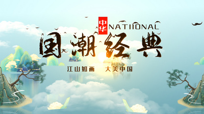 原创中国风古风水墨风国潮风历史展示城市AE片头视频模板