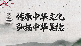 原创传承中华文化弘扬中华美德水墨风古风中国风片头ae模板