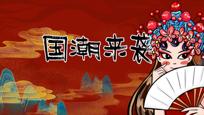 红色国潮范儿电商宣传插画AE文字片头模板