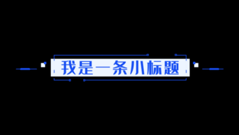 矩形线条标题框简约蓝色新媒体公众号动图视频边框带通道mov字幕条