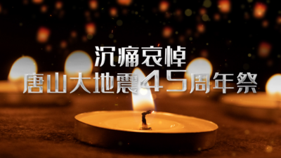 原创哀悼唐山大地震45周年纪念日片头AE模板