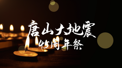 原创唐山大地震45周年蜡烛哀悼片头AE模板